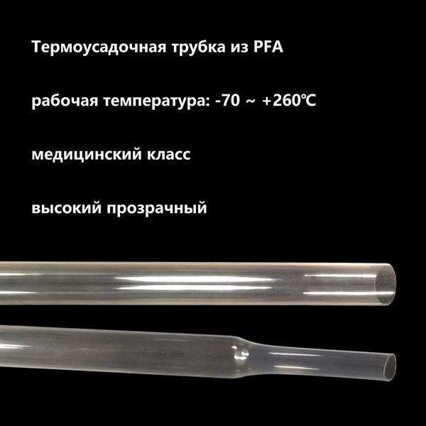 высокая термостойкость, коррозионная стойкость, термоусадочная трубка из PFA-3