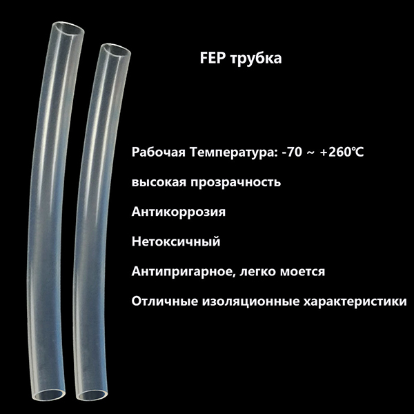 FEP трубка 5