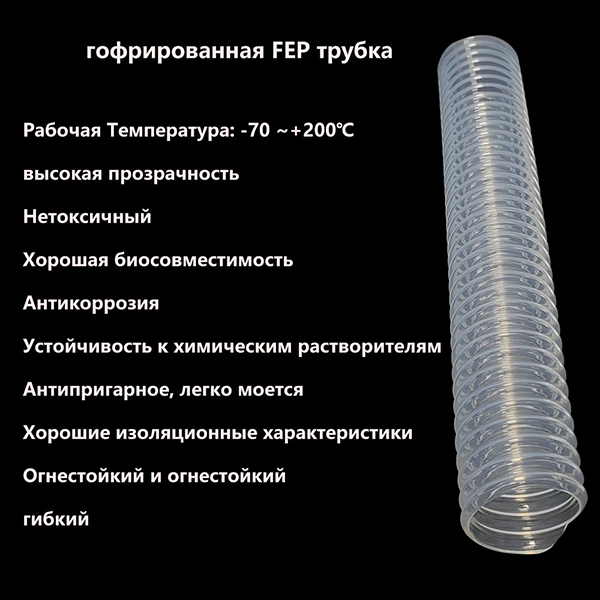 FEP трубка 5