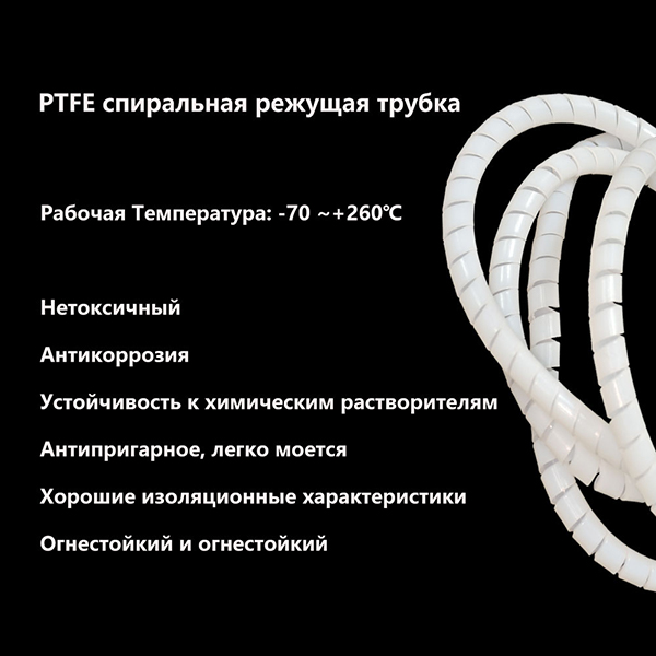 Спиральная трубка из PTFE 5