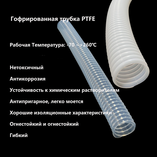 гофрированная трубка PTFE 2