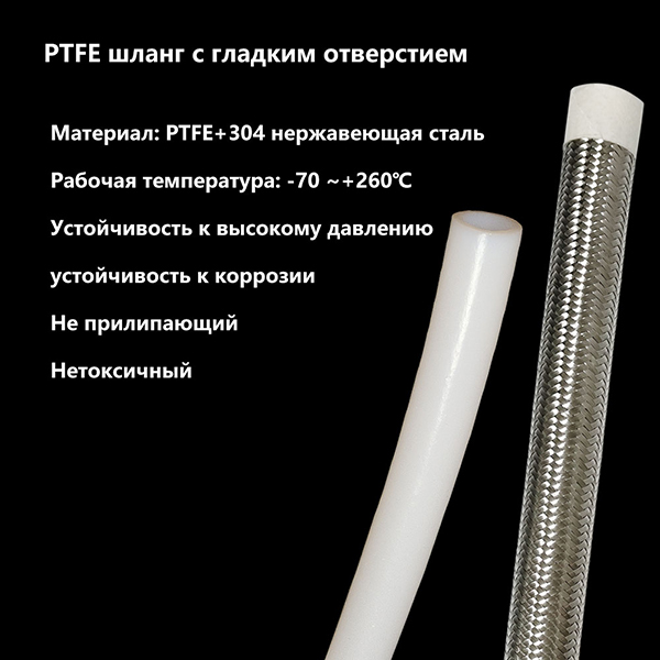 Гладкий шланг из PTFE с оплеткой из нержавеющей стали, устойчивый к высокому давлению-1